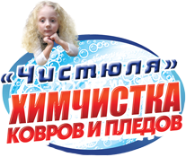 Чистюля — химчистка ковров и пледов